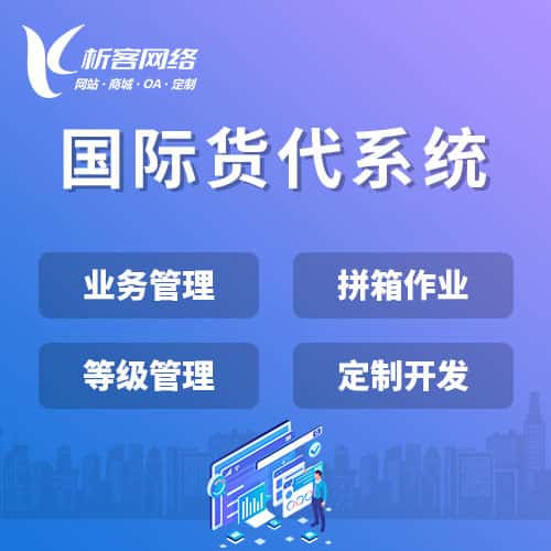 达州国际货代系统