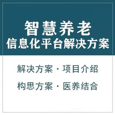 达州智慧养老顾问系统