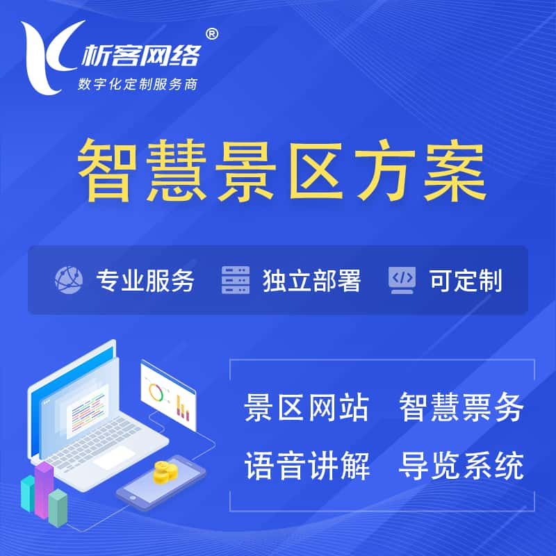 达州智慧景区系统解决方案