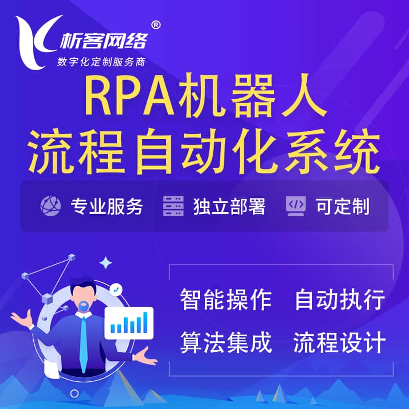 达州RPA机器人流程自动化智能化系统