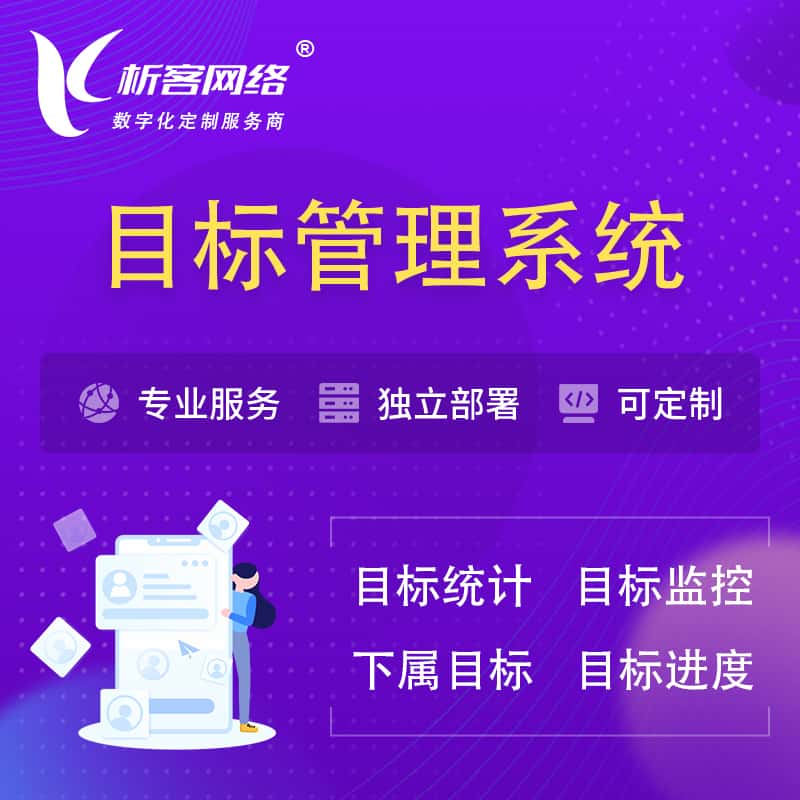 达州目标管理系统 | OKR目标统计监控