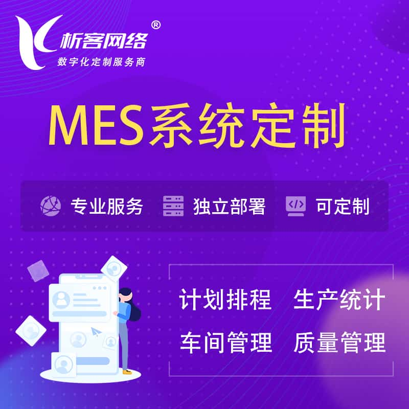 达州MES系统定制 | 生产调度车间排班计划排程排产系统开发