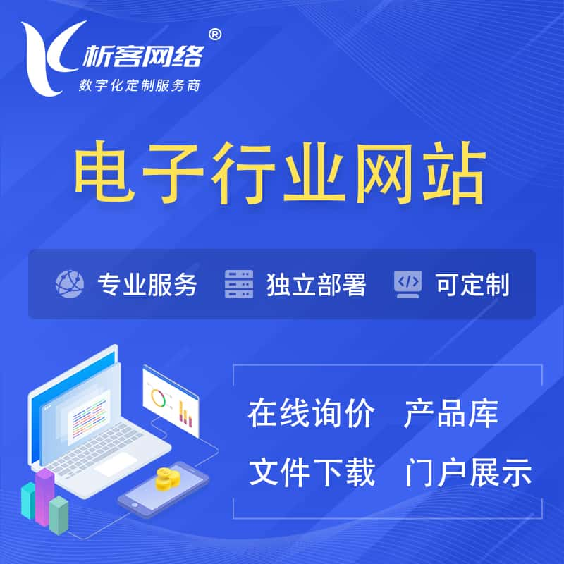 达州电子信息行业网站建设 | 人工智能 | 物联网 | 通信技术网站制作