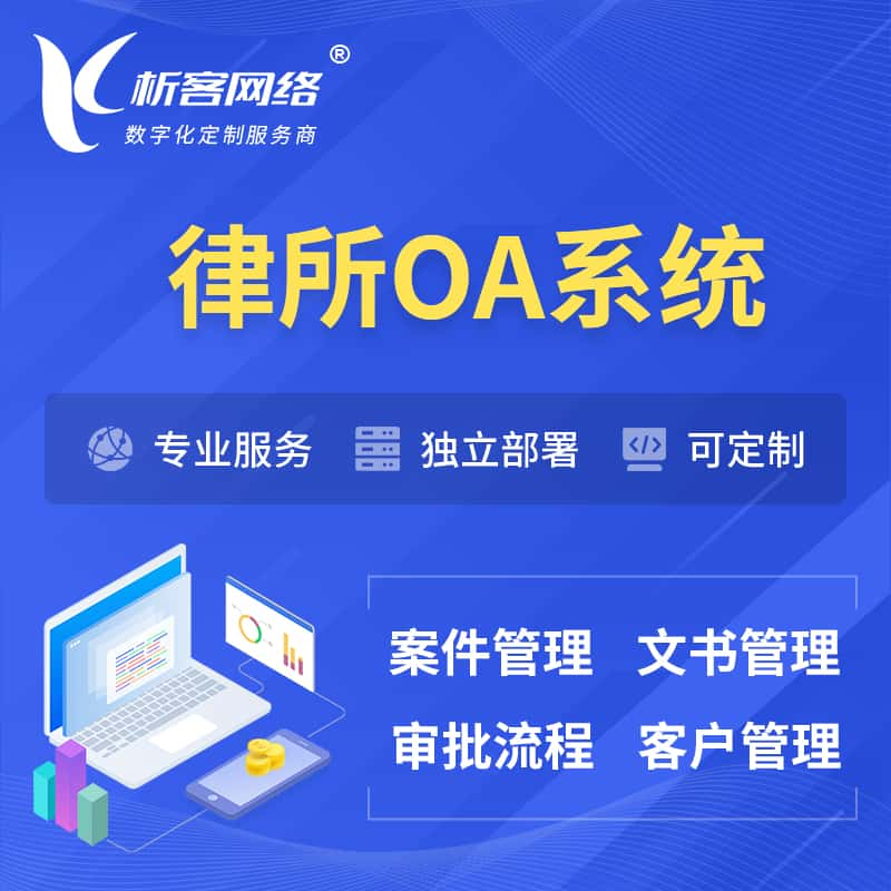 达州律所OA系统 | 案件管理系统