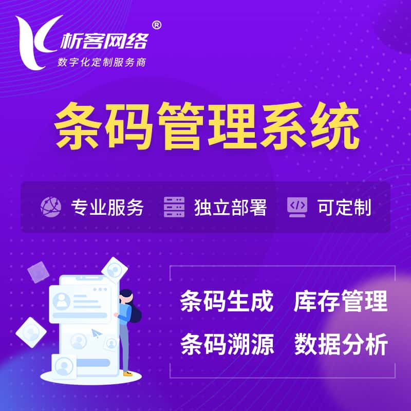 达州条码管理系统