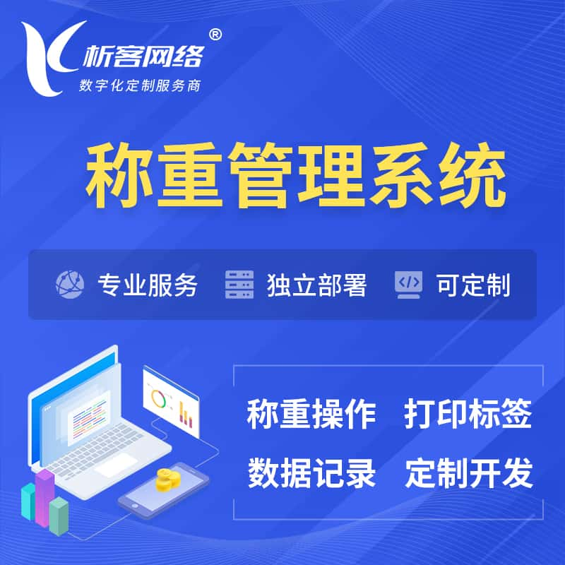 达州称重管理系统 | 箱单码单打印