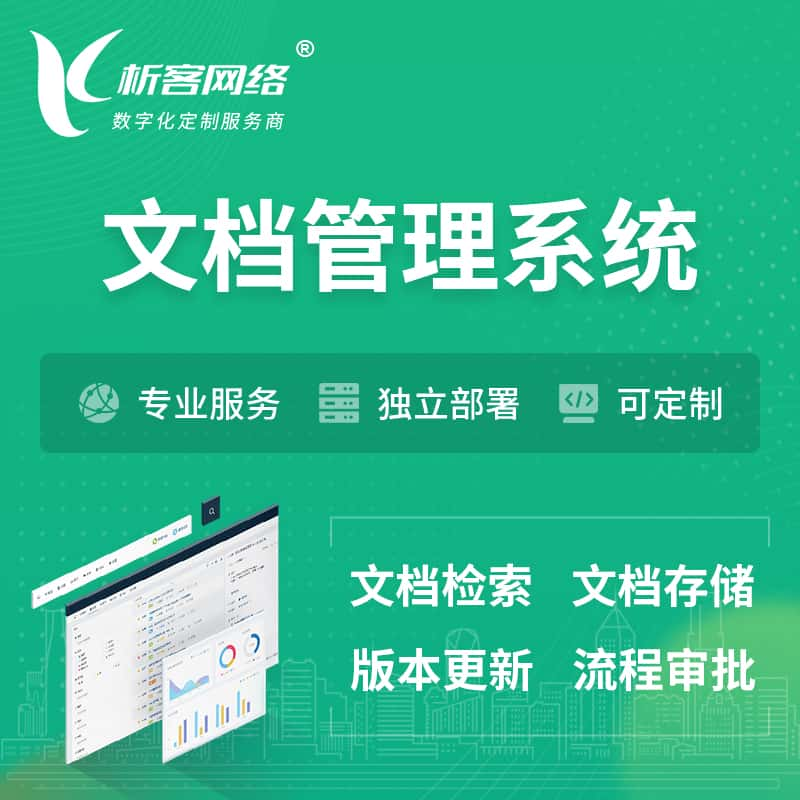 达州文档管理系统 | 文件管理系统