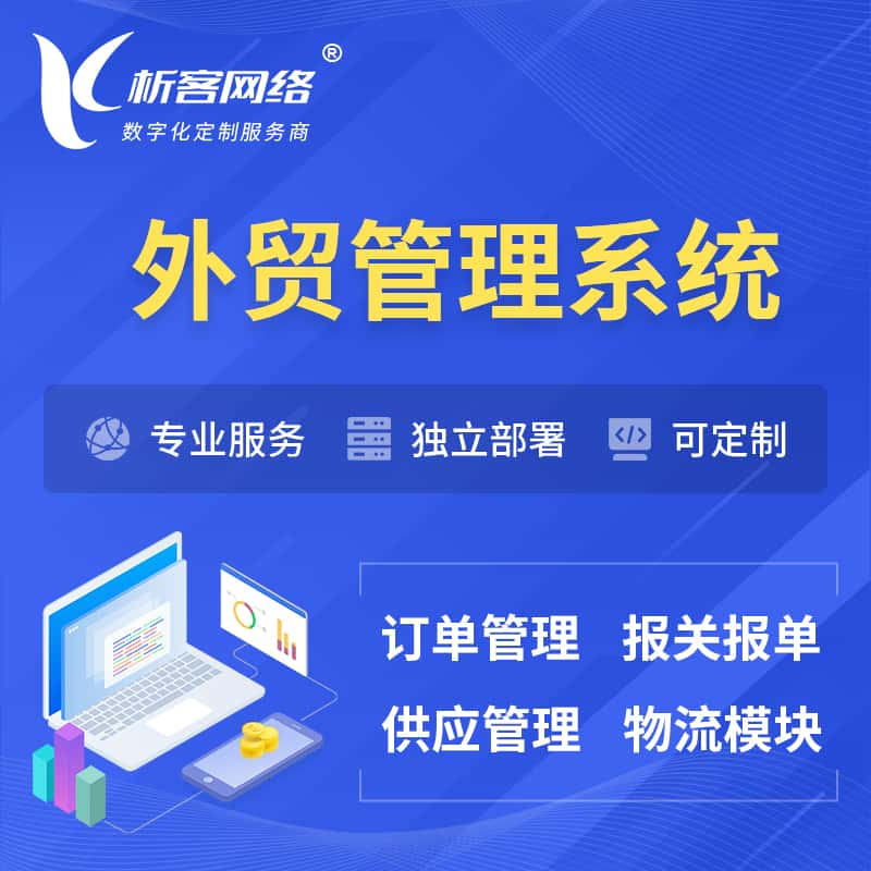 达州外贸管理系统 | 外企贸易管理系统软件