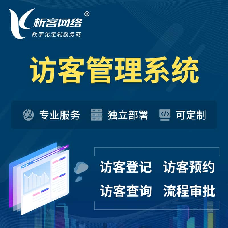 达州访客管理系统 | 访客预约登记审批