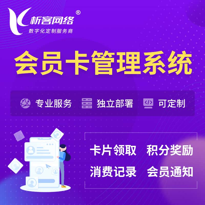 达州会员卡管理系统 | 会员积分优惠券