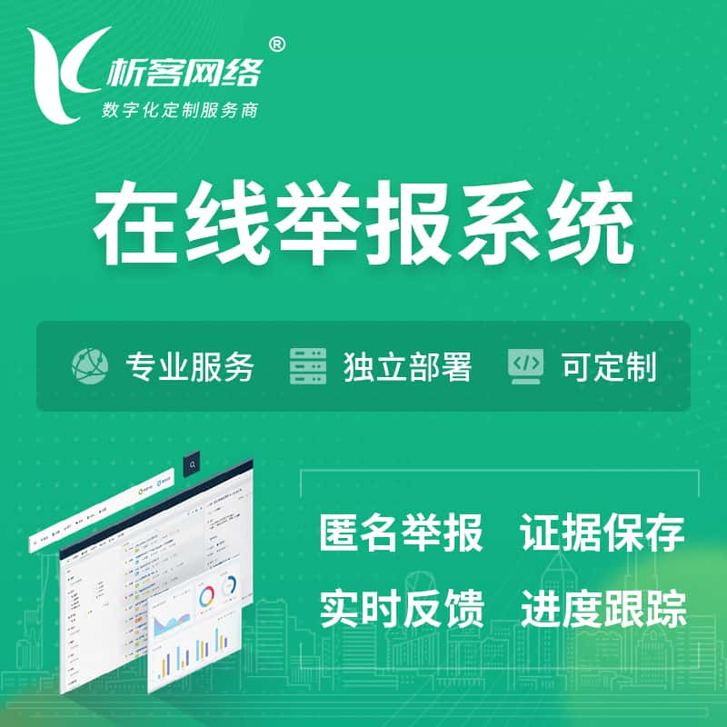 达州在线举报系统 | 信访举报系统