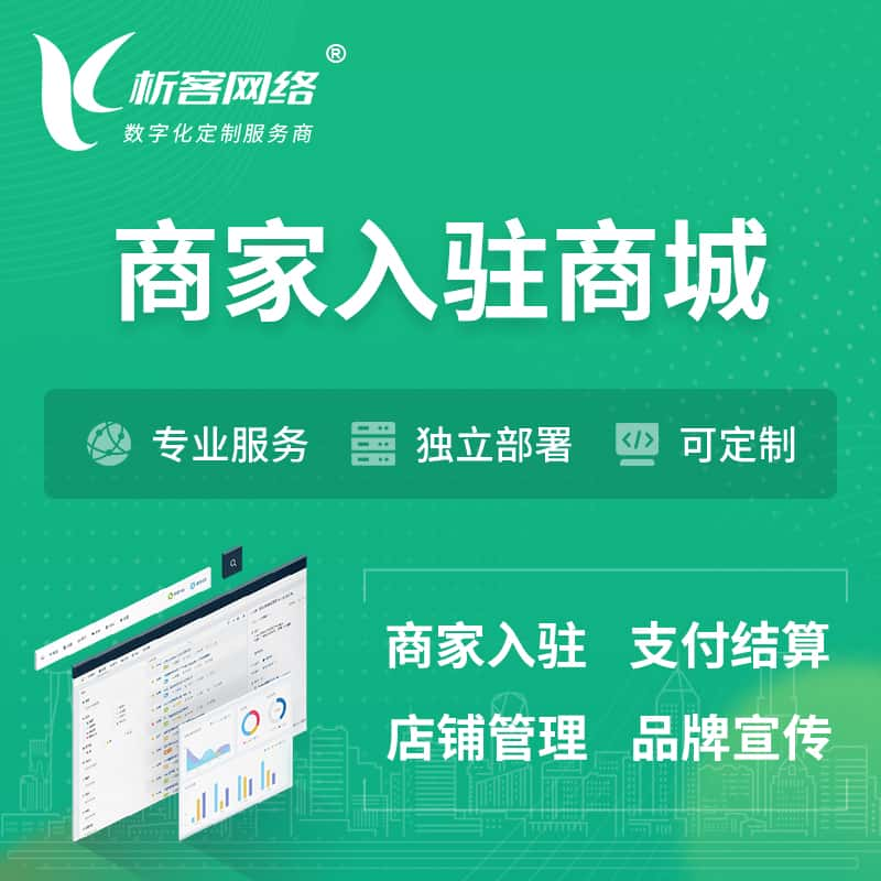 达州商家入驻商城小程序 | B2B2C多店铺 | 多用户APP