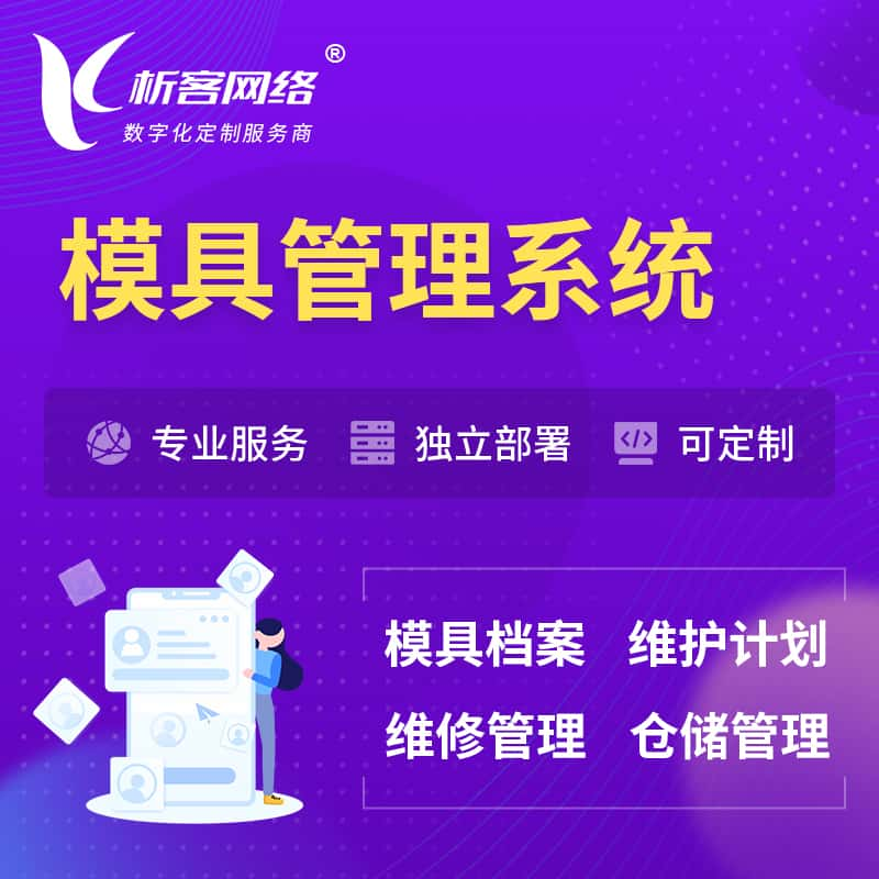 达州模具管理系统