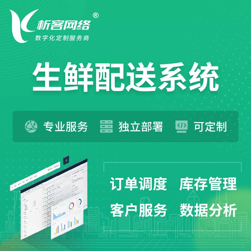 达州生鲜配送系统 | 生鲜商城小程序APP