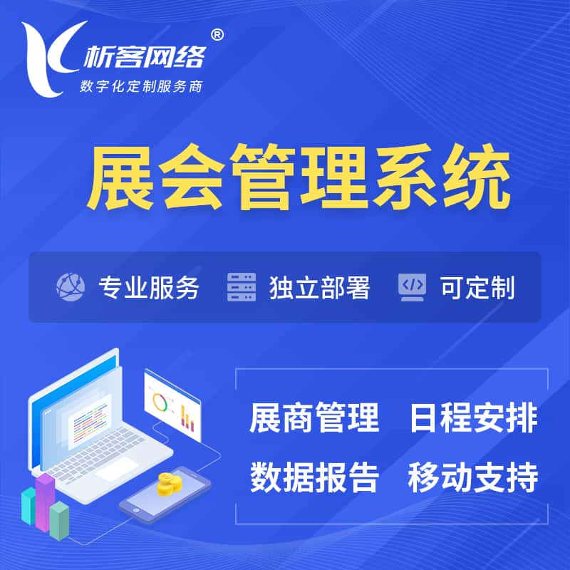 达州展会管理系统 | 小程序APP