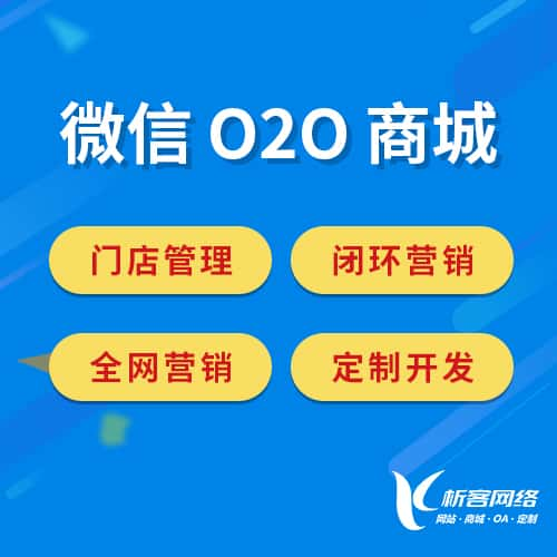 达州微信O2O商城