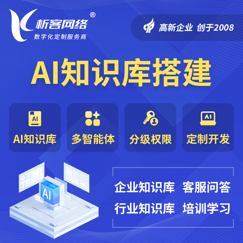 达州AI知识库搭建部署