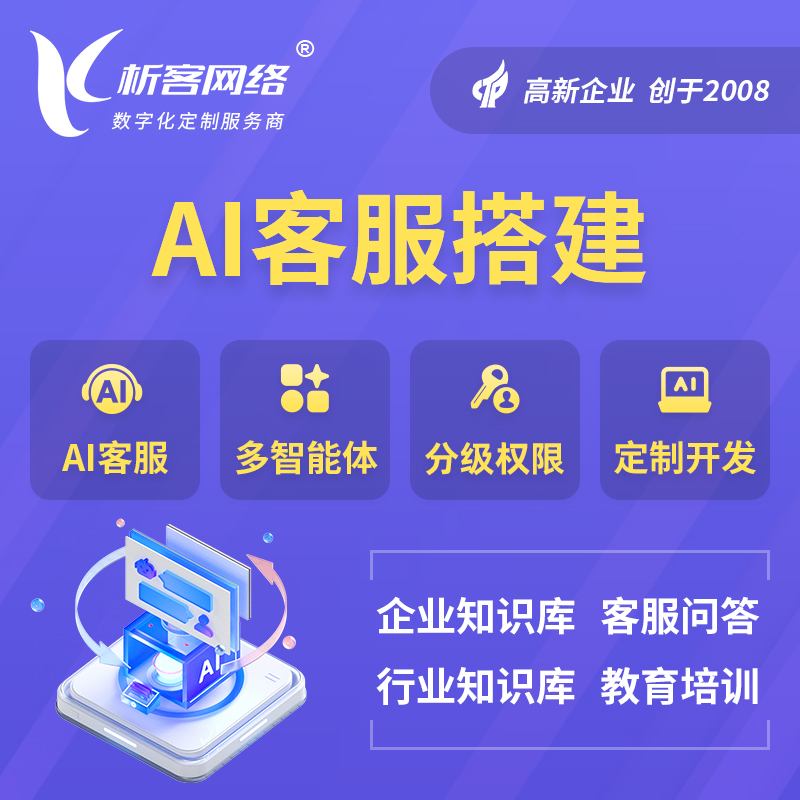 达州AI客服搭建部署