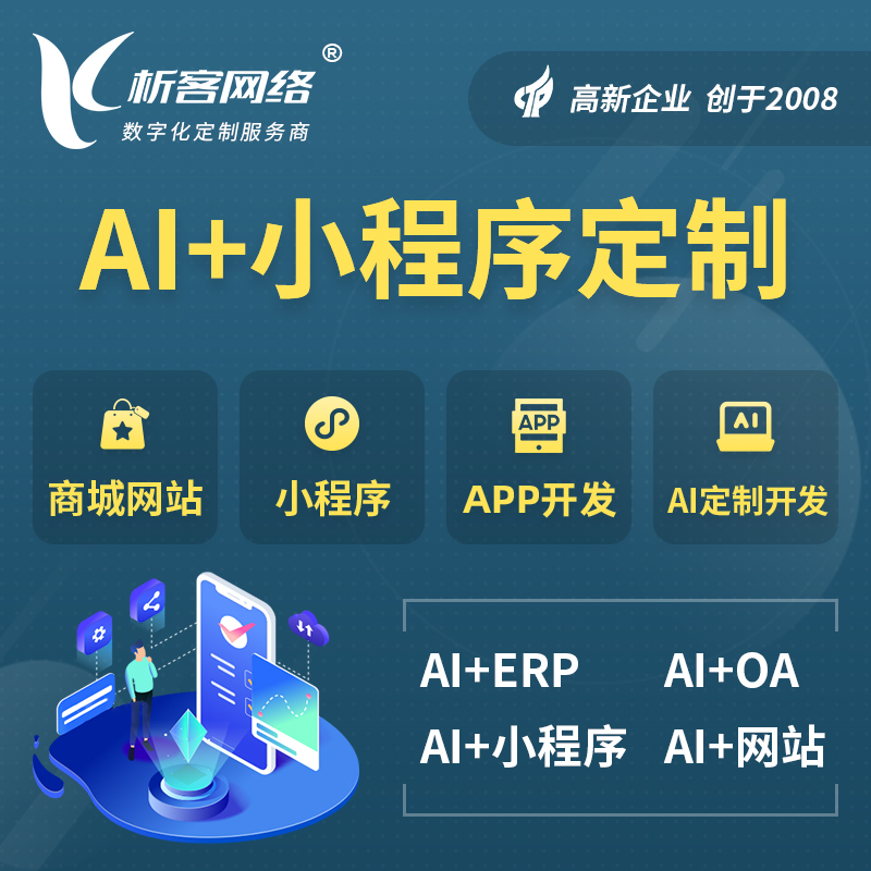 达州AI小程序定制