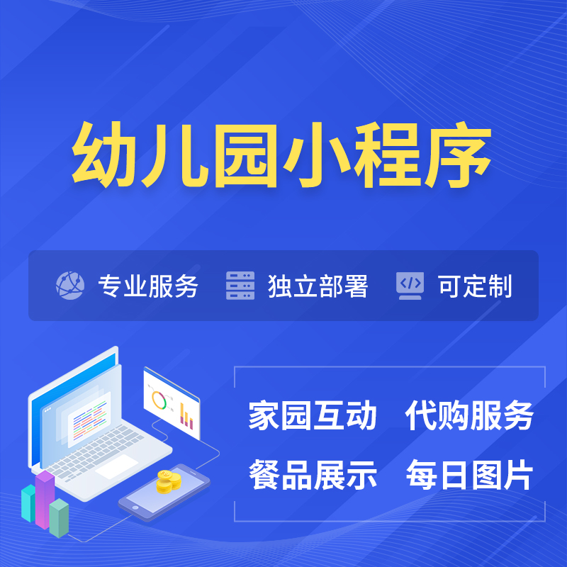 达州幼儿园小程序制作