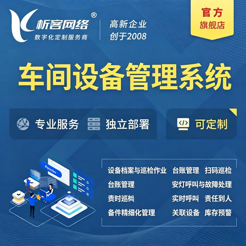达州车间设备管理系统