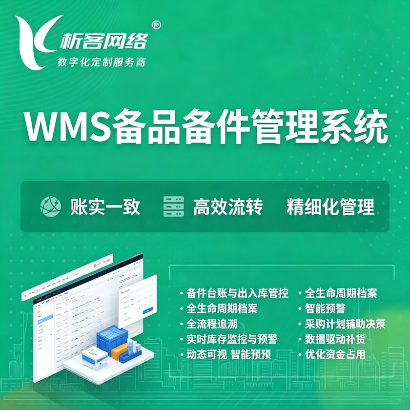 达州WMS备品备件管理系统