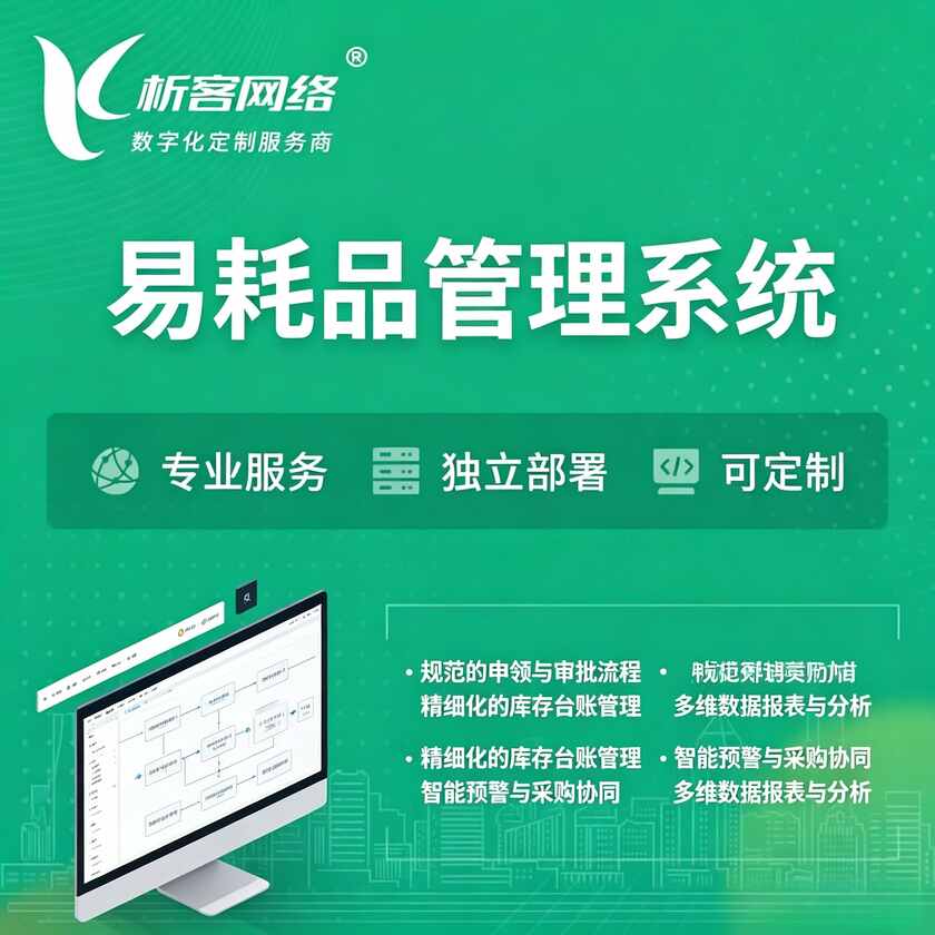 达州易耗品管理系统
