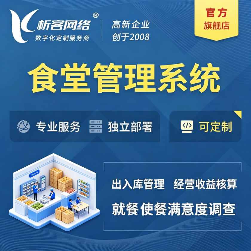 达州食堂管理系统