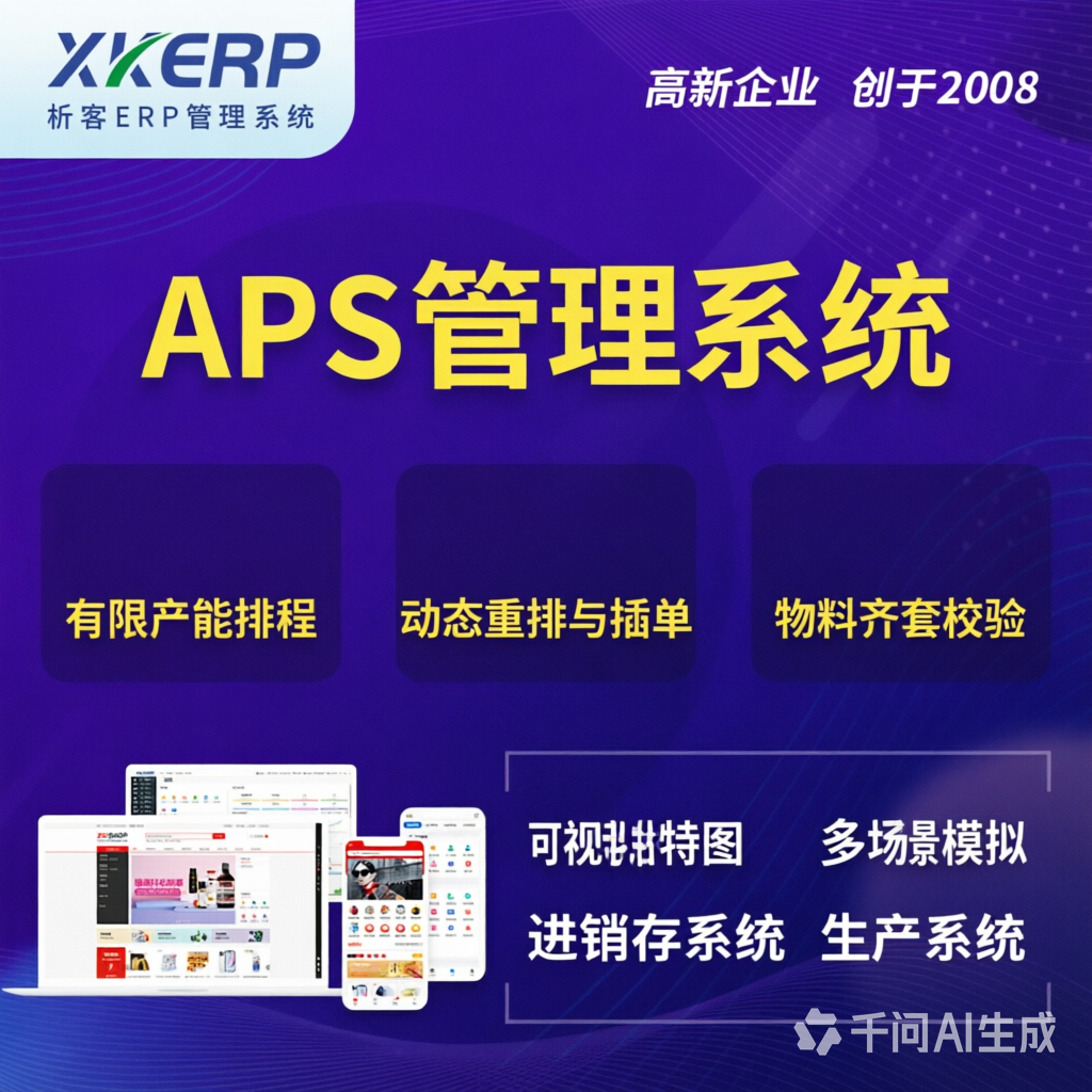 达州APS管理系统